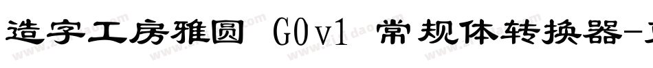 造字工房雅圆 G0v1 常规体转换器字体转换